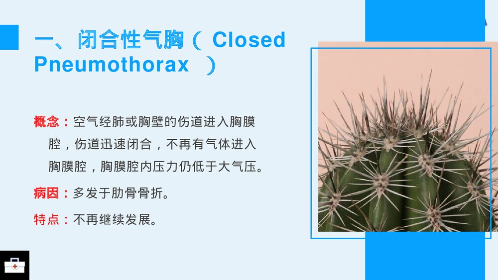 气胸病人的护理查房PPT课件8