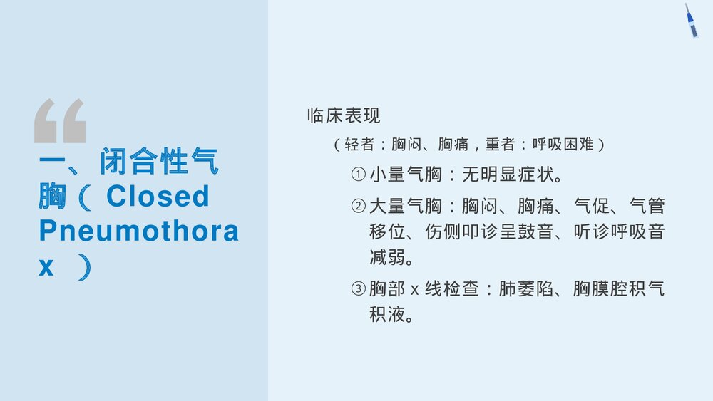 气胸病人的护理查房PPT课件9