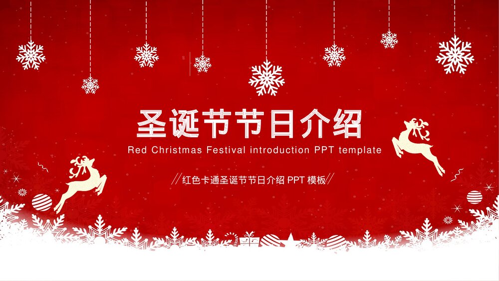 红色卡通圣诞节节日介绍PPT课件1