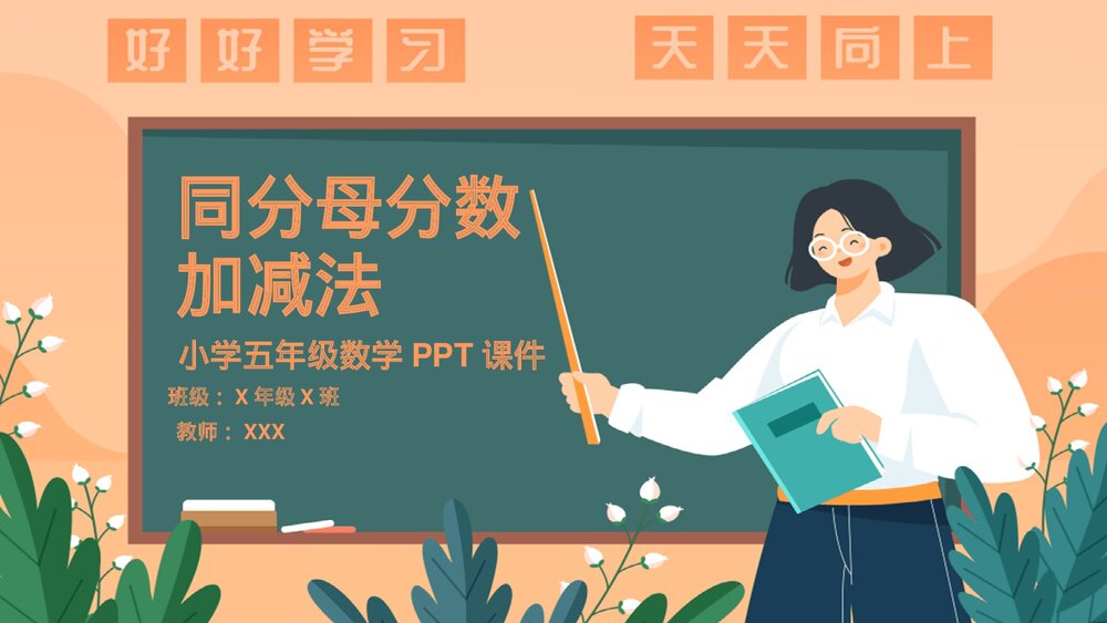 《同分母分数加减法》小学五年级数学PPT教学课件1