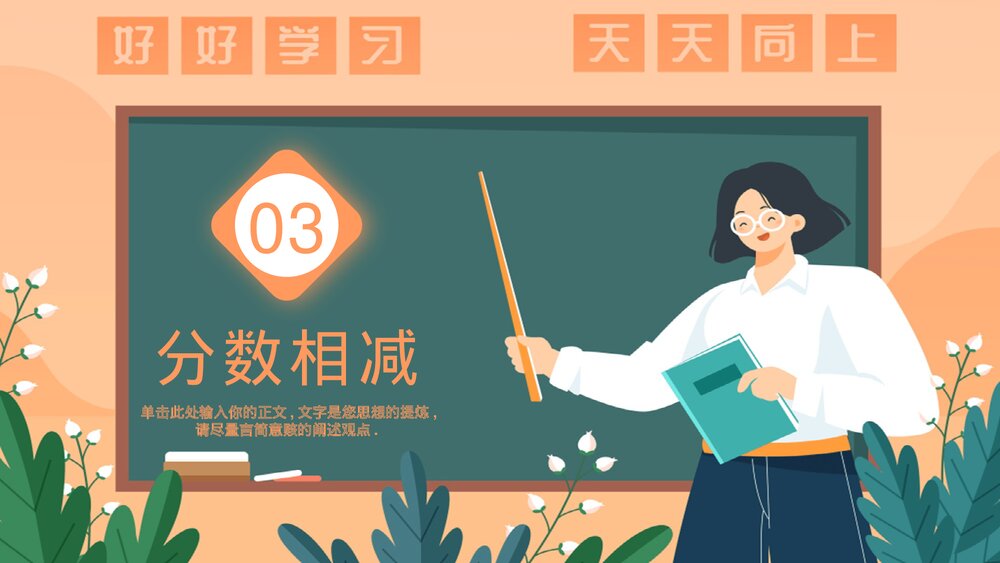 《同分母分数加减法》小学五年级数学PPT教学课件9