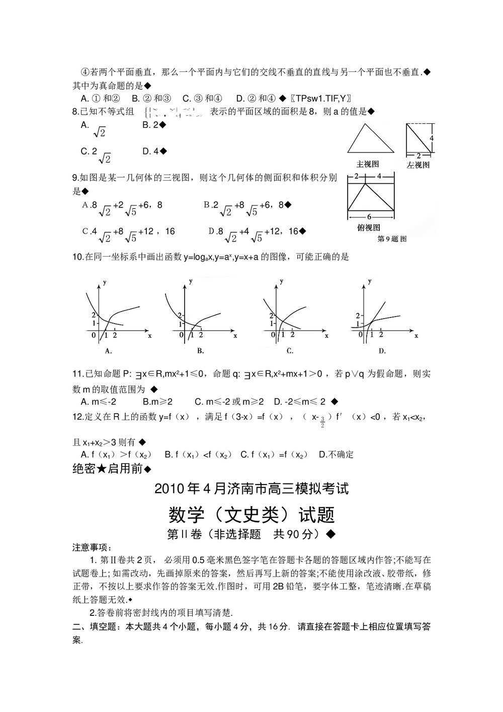 济南市高三·二模拟考试数学(文史类)试题+参考答案2