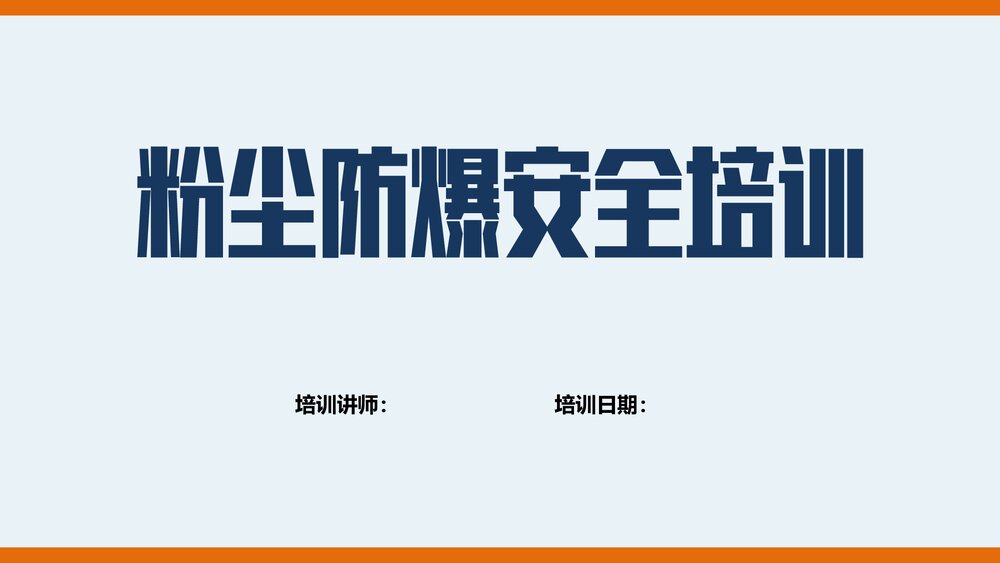 粉尘防爆安全培训PPT课件1