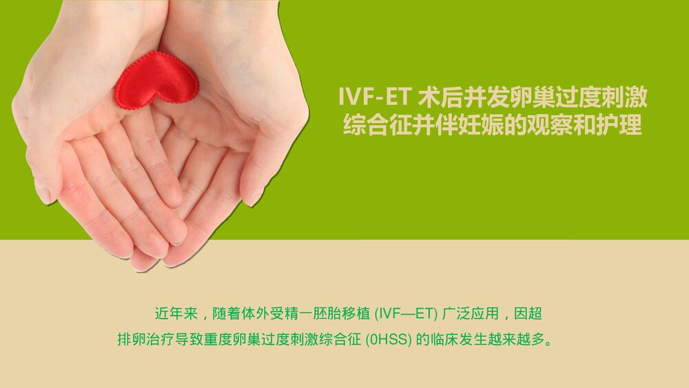 IVF-ET术后并发卵巢过度刺激综合征并伴妊娠的观察和护理PPT课件1