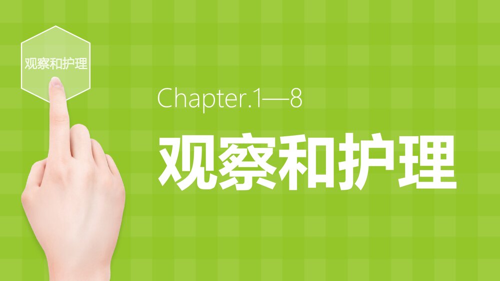 IVF-ET术后并发卵巢过度刺激综合征并伴妊娠的观察和护理PPT课件5