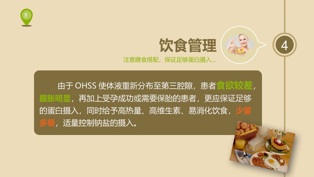 IVF-ET术后并发卵巢过度刺激综合征并伴妊娠的观察和护理PPT课件9