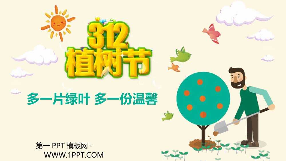 《多一片绿叶 多一份温馨》PPT班会课件植树节主题1
