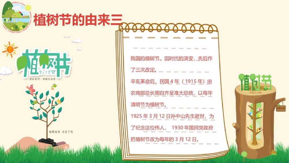 《多一片绿叶 多一份温馨》PPT班会课件植树节主题8