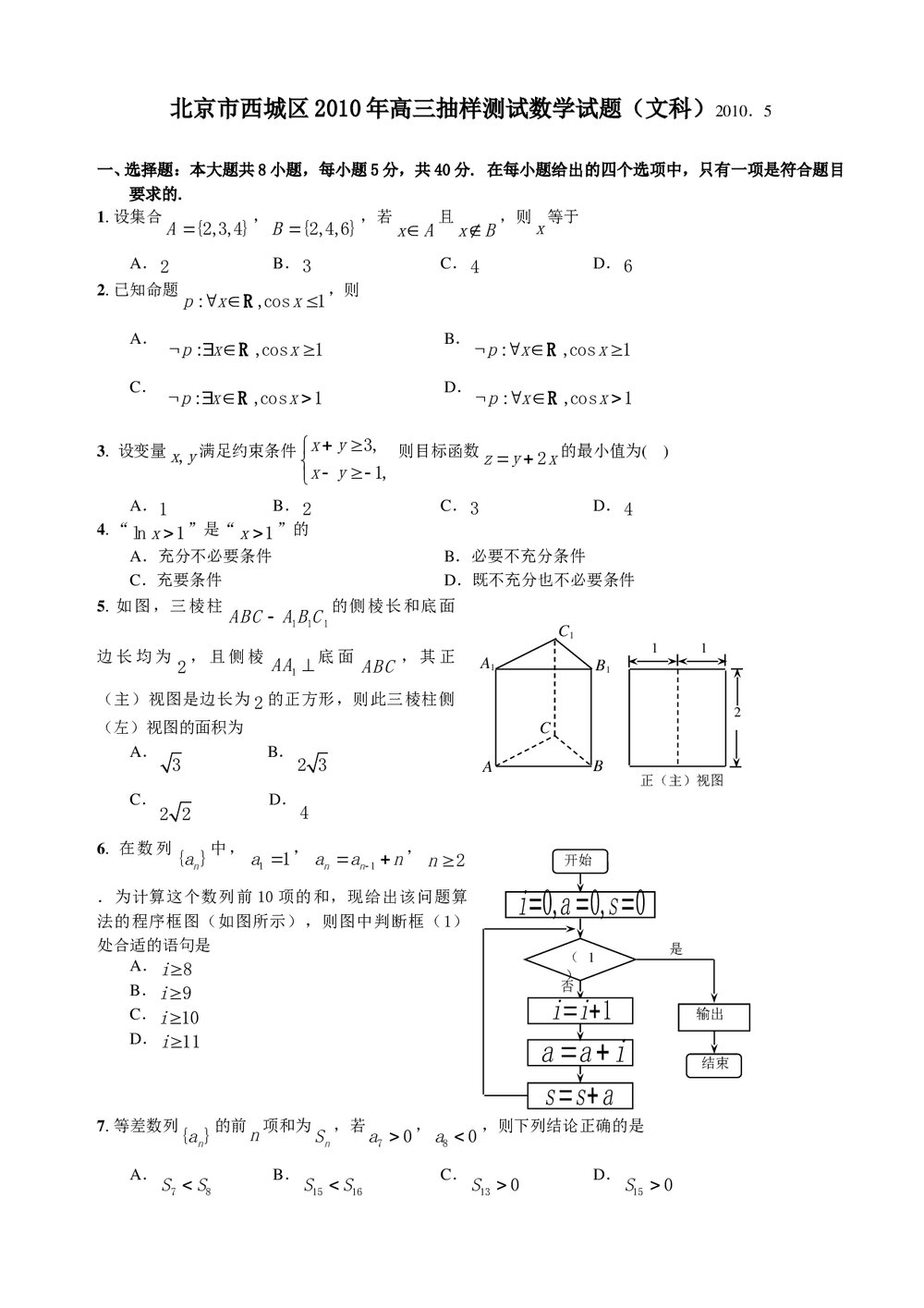 北京市西城区高三抽样测试数学试题(文科)+参考答案解析word版1