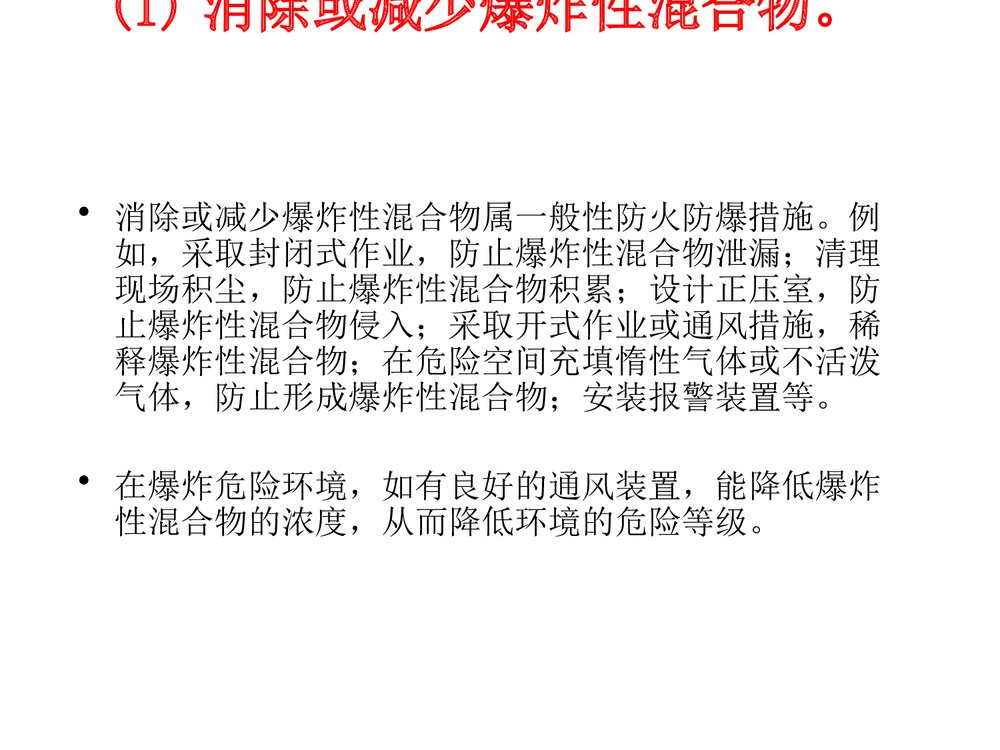电气防火防爆措施PPT课件4