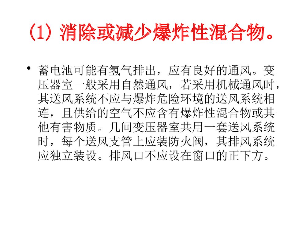 电气防火防爆措施PPT课件5