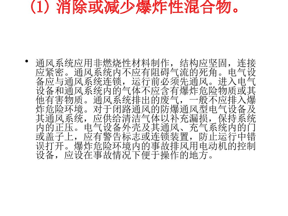 电气防火防爆措施PPT课件6