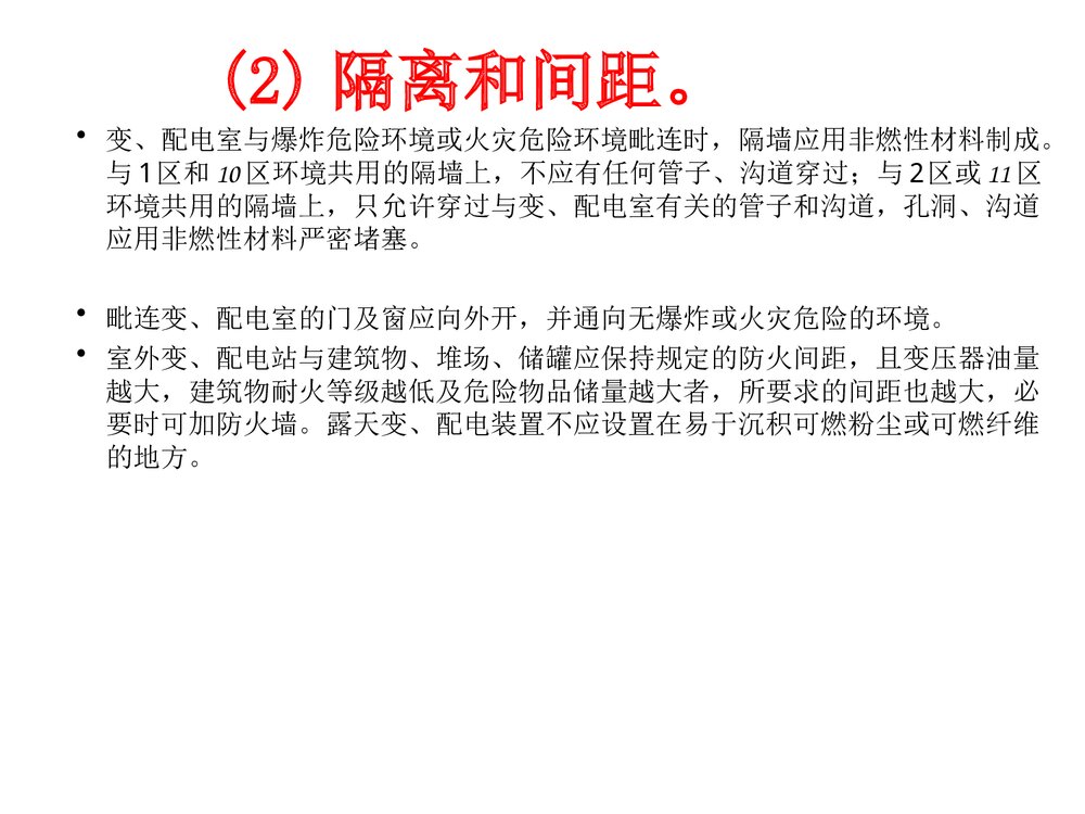 电气防火防爆措施PPT课件8