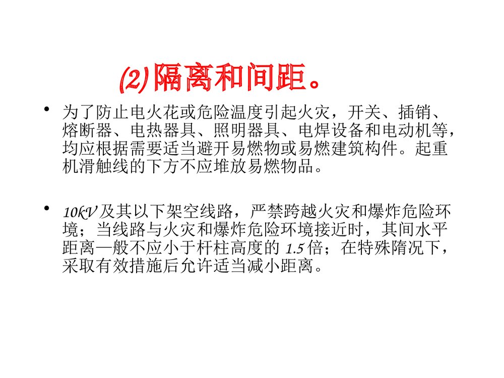 电气防火防爆措施PPT课件9