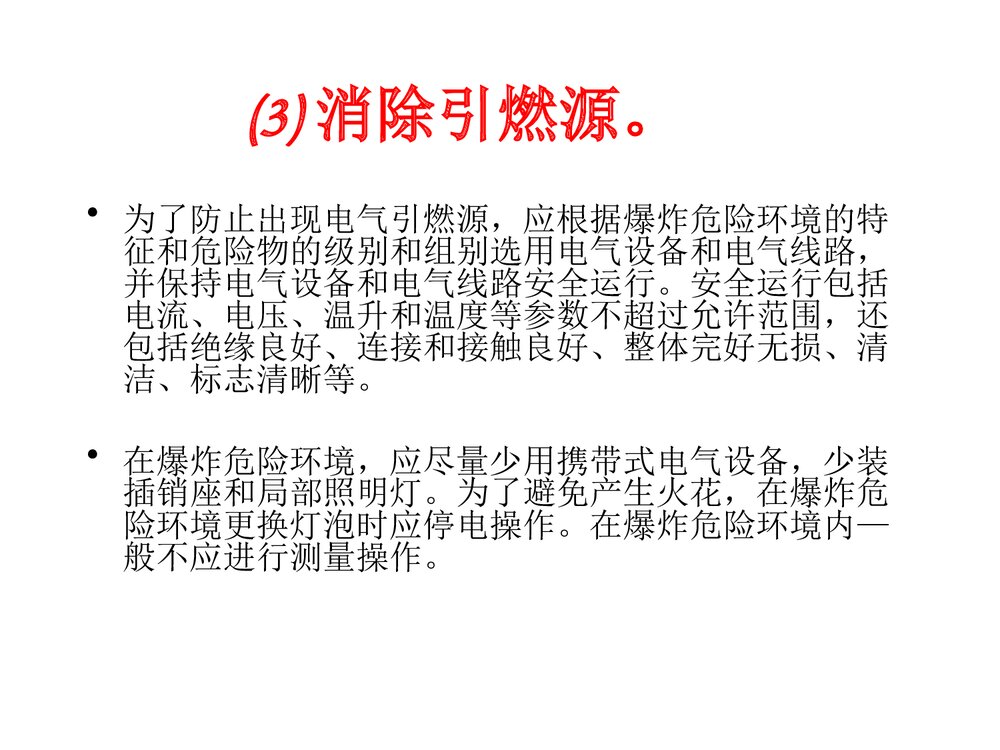 电气防火防爆措施PPT课件10