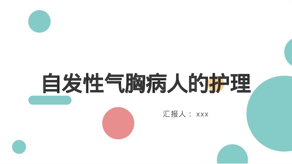 自发性气胸病人的护理查房健康教育PPT课件1