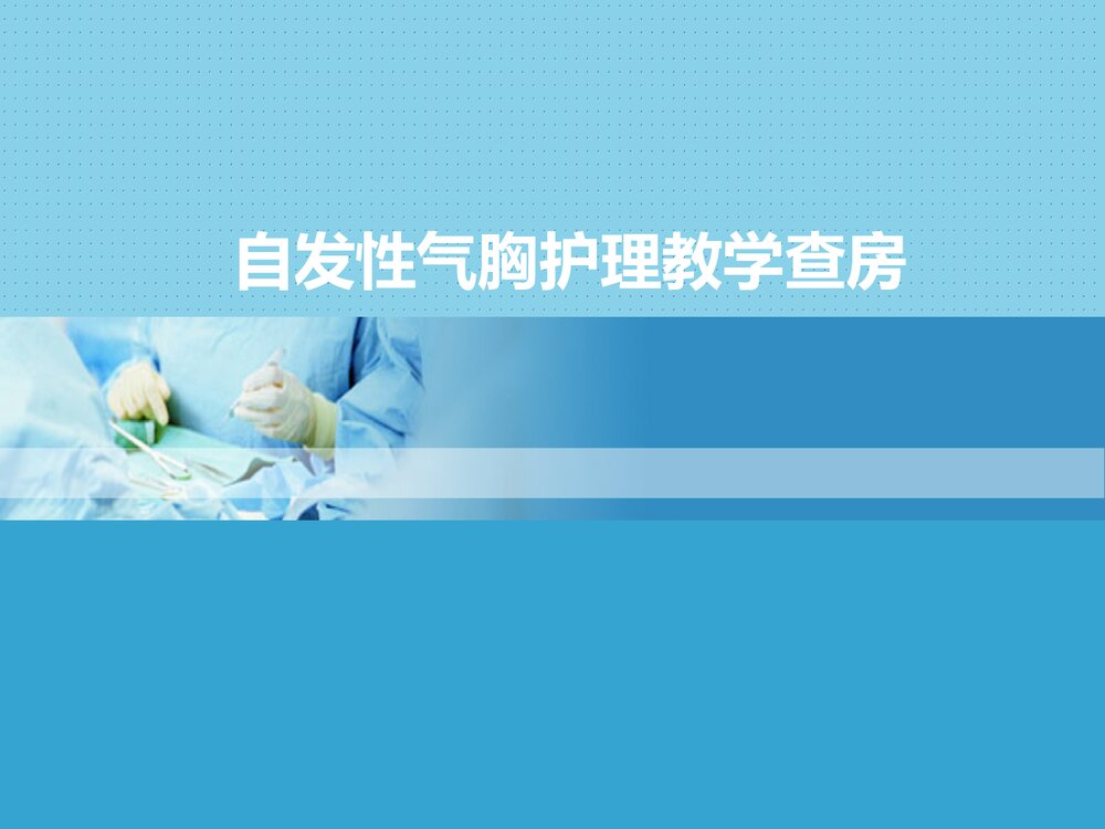 自发性气胸护理教学查房PPT课件下载1
