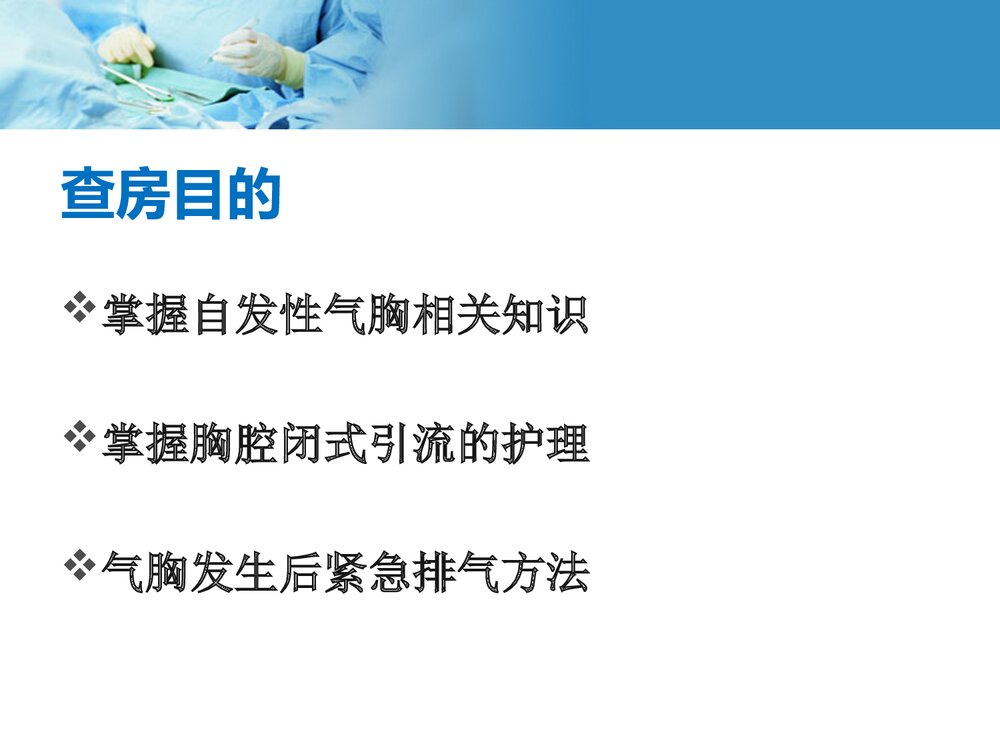 自发性气胸护理教学查房PPT课件下载2