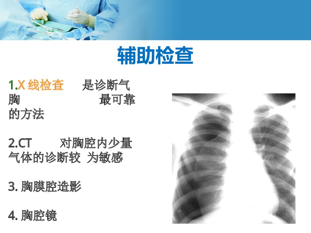自发性气胸护理教学查房PPT课件下载10