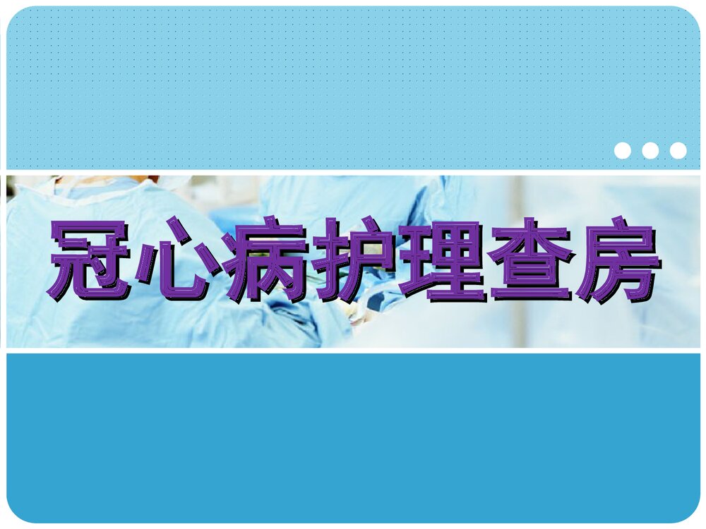冠心病护理查房PPT课件1