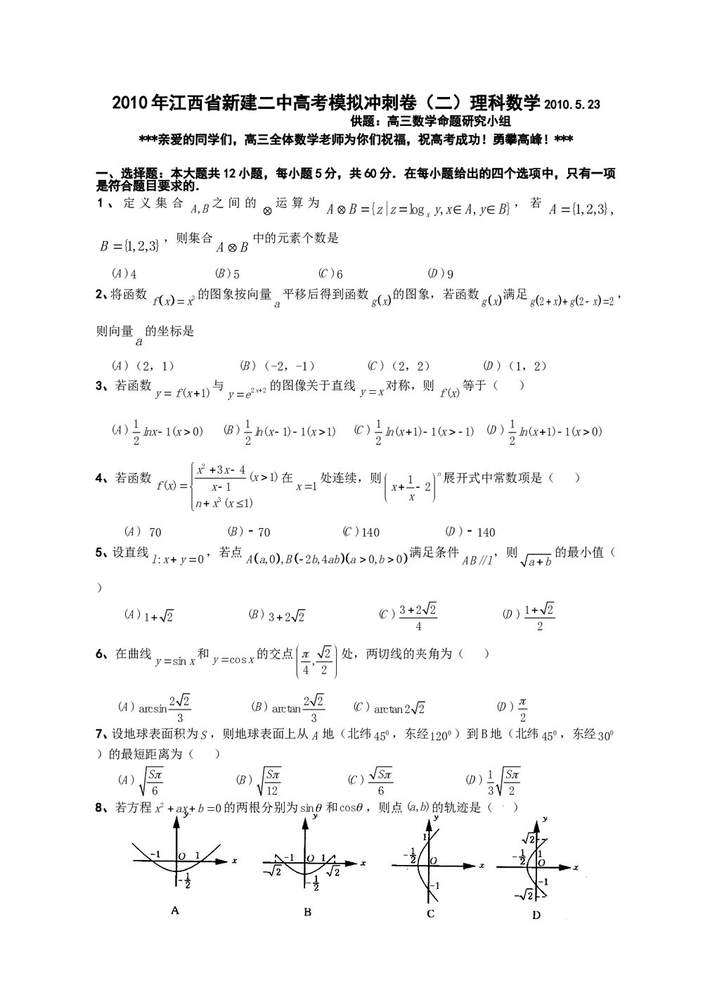 江西省新建二中高考模拟冲刺卷(二)理科数学+参考答案1