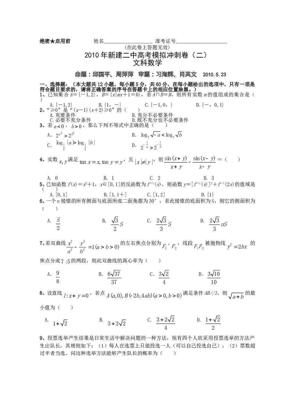 江西省新建二中高考模拟冲刺卷(二)文科数学+参考答案1