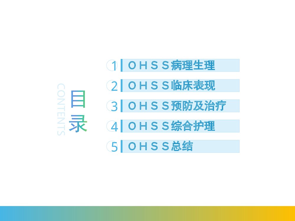 卵巢过度刺激综合征PPT课件(带内容)2