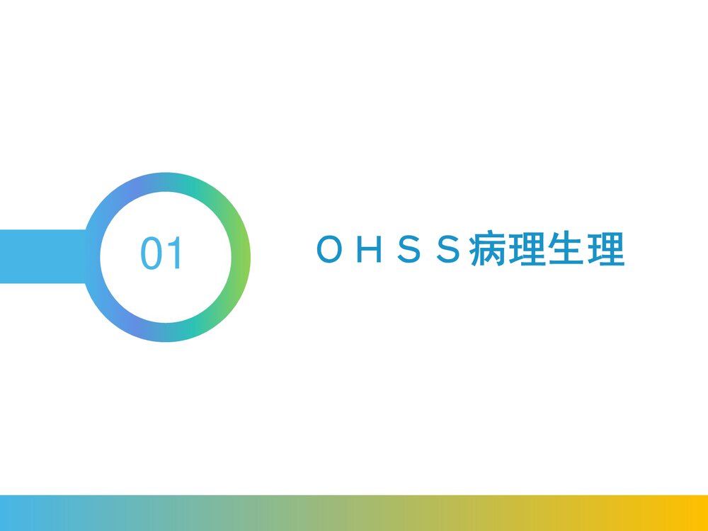 卵巢过度刺激综合征PPT课件(带内容)3