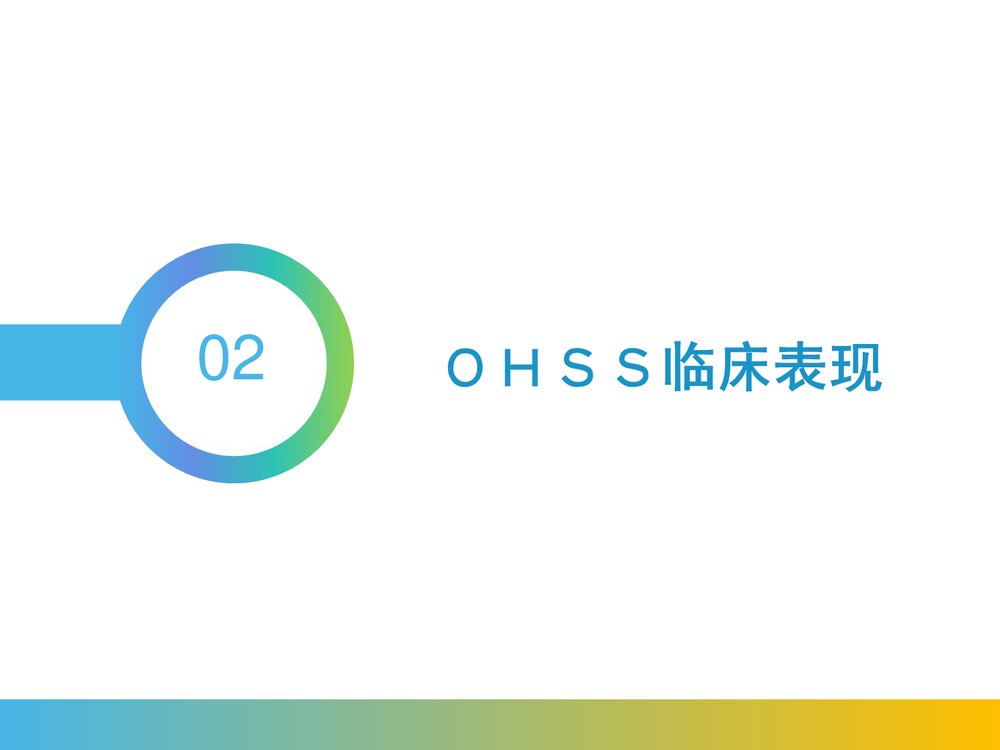 卵巢过度刺激综合征PPT课件(带内容)9