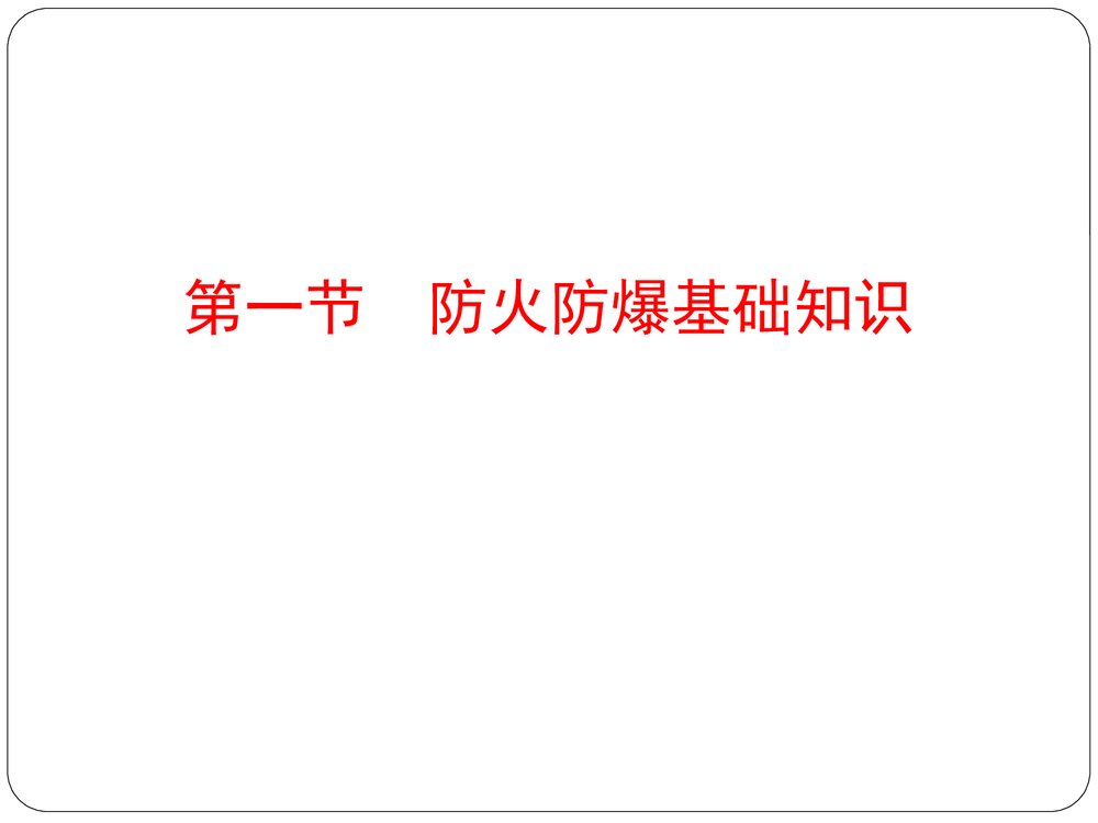 防火防爆安全技术ppt课件2