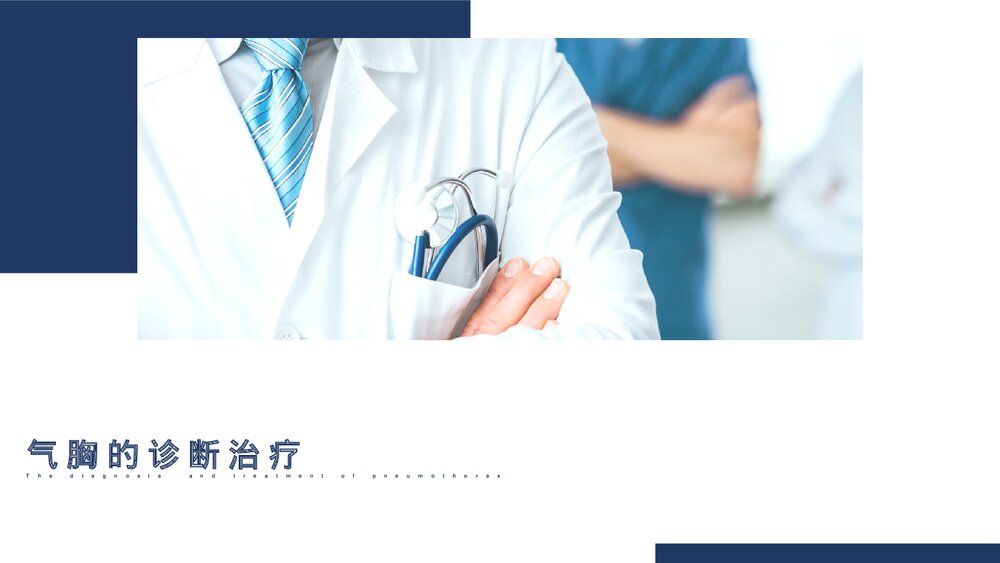 气胸的诊断治疗PPT课件1