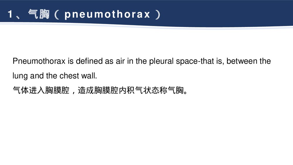 气胸的诊断治疗PPT课件2