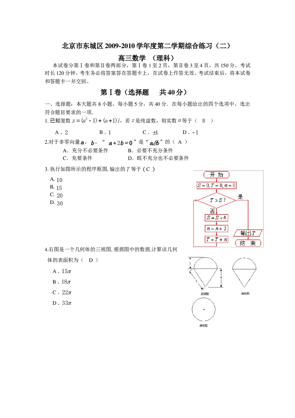 北京市东城区高三综合练习(二)数学理科+参考答案word版1