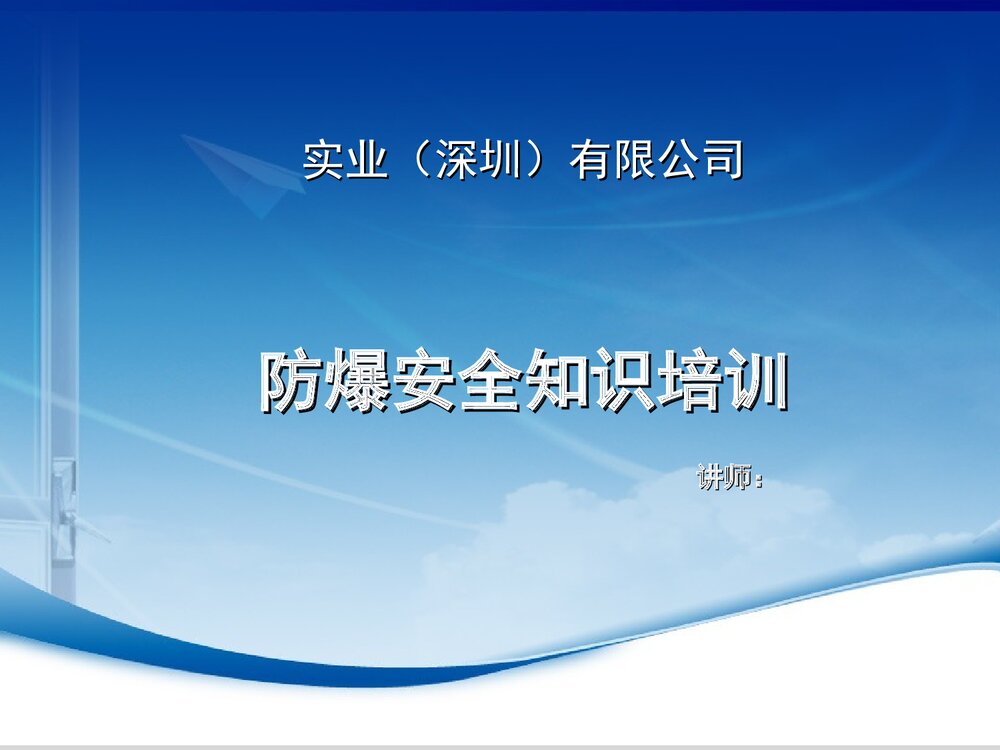 粉尘易燃易爆化学品防爆安全知识培训ppt课件1