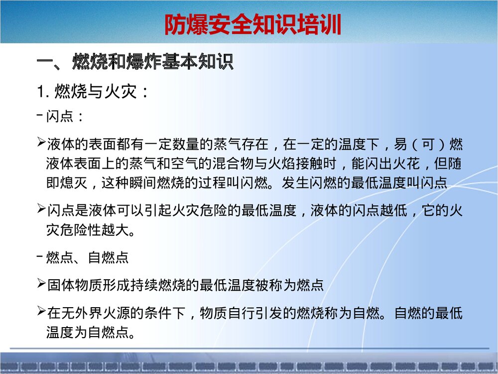 粉尘易燃易爆化学品防爆安全知识培训ppt课件4