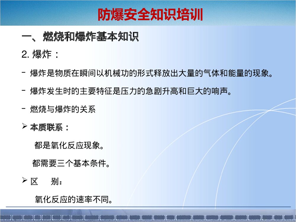 粉尘易燃易爆化学品防爆安全知识培训ppt课件5
