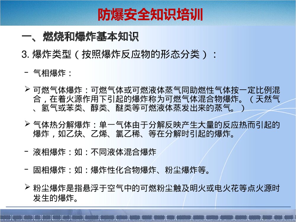 粉尘易燃易爆化学品防爆安全知识培训ppt课件7