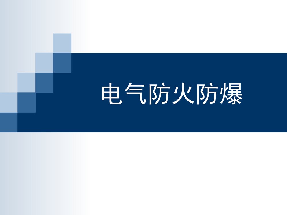 电气防火防爆PPT课件1