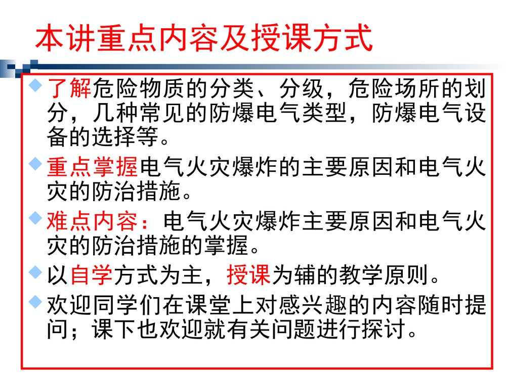 电气防火防爆PPT课件2