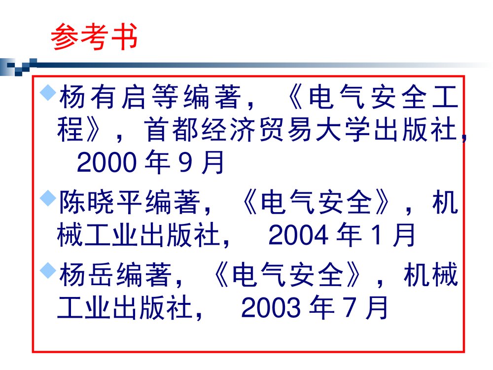 电气防火防爆PPT课件3
