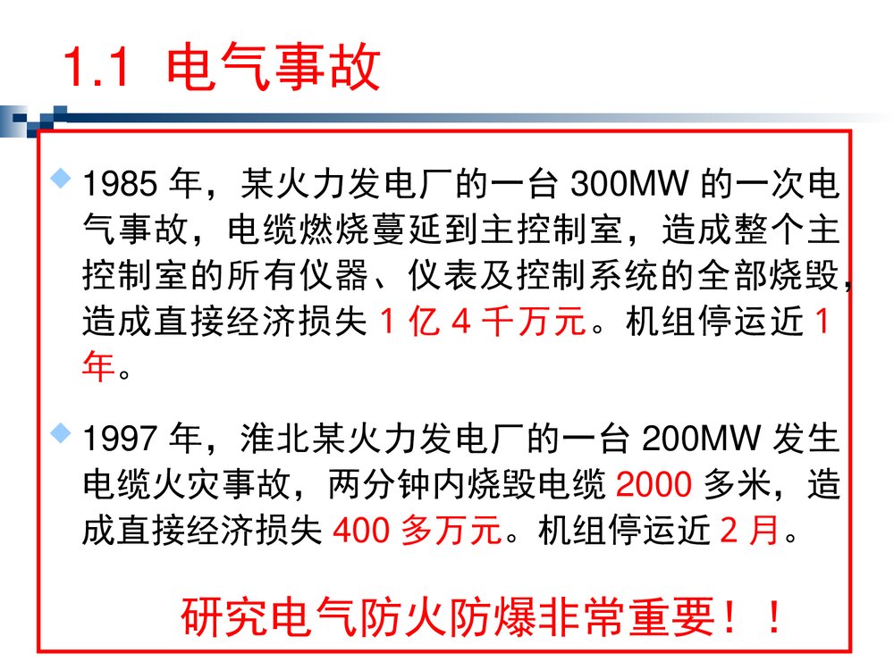 电气防火防爆PPT课件8