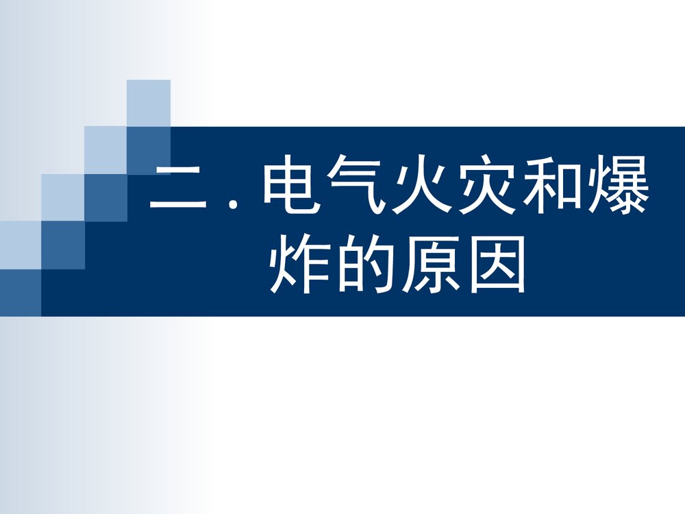 电气防火防爆PPT课件9