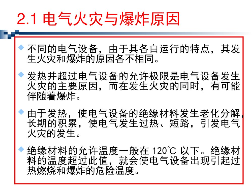 电气防火防爆PPT课件10