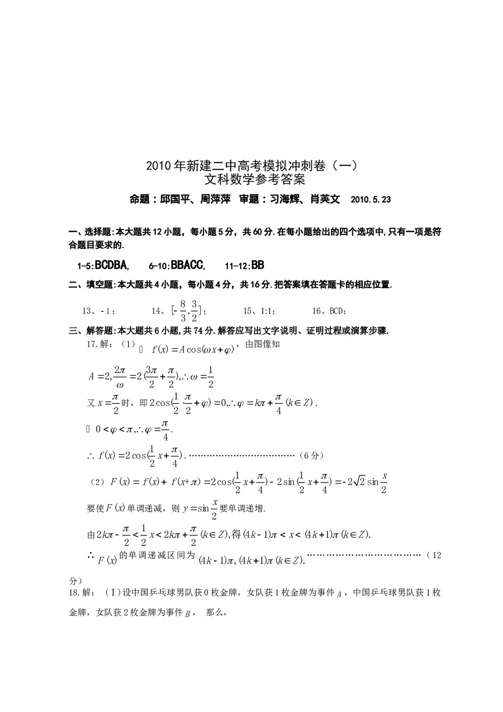 江西省新建二中高考模拟冲刺卷(一)文科数学+参考答案5