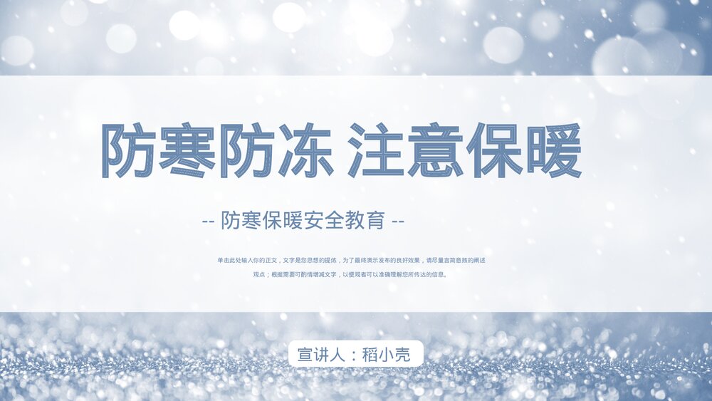 冬季防寒防冻保暖安全教育学习PPT课件1