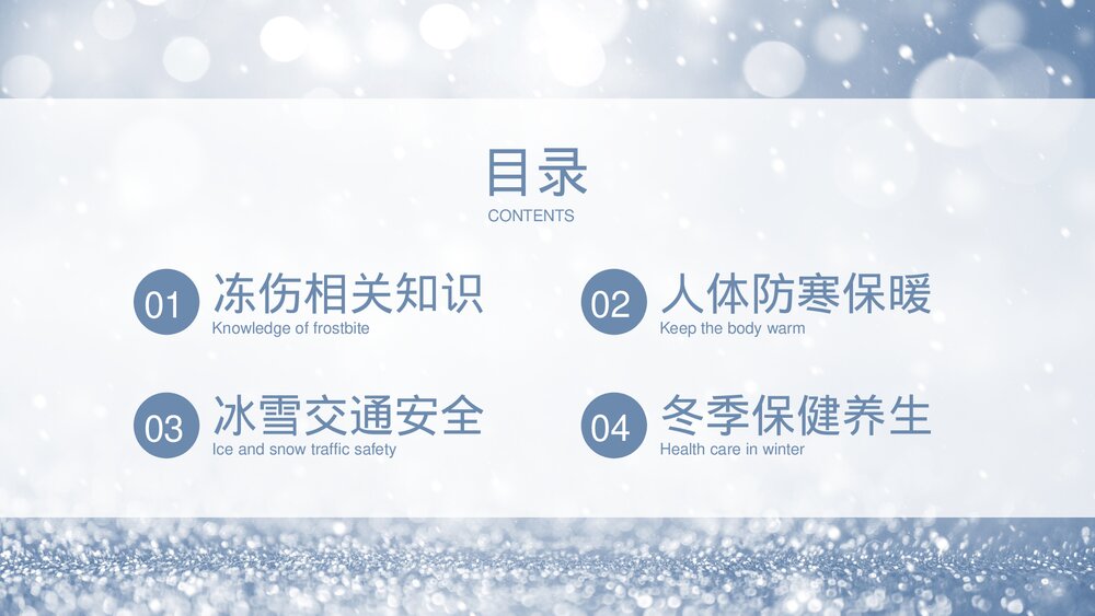 冬季防寒防冻保暖安全教育学习PPT课件2