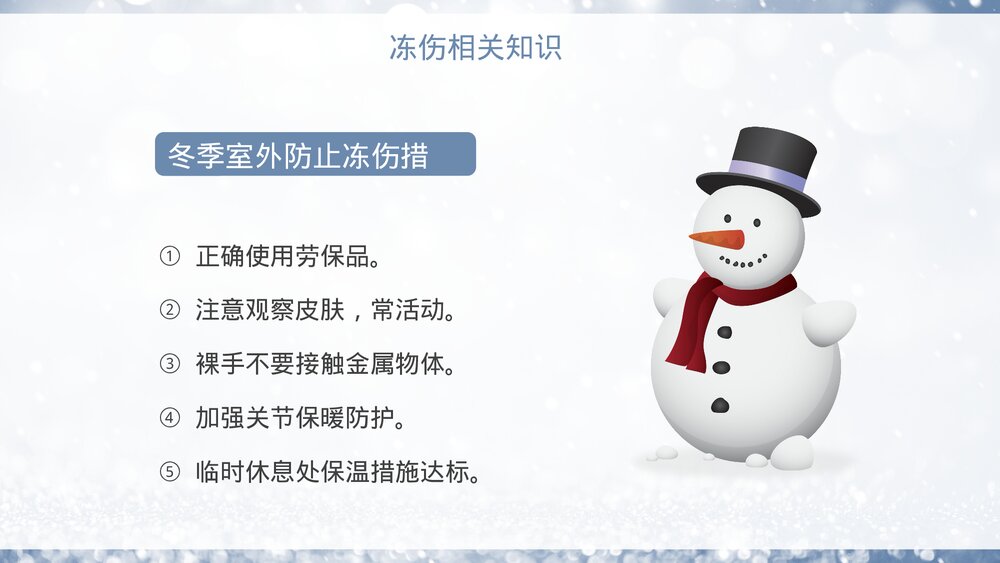 冬季防寒防冻保暖安全教育学习PPT课件7