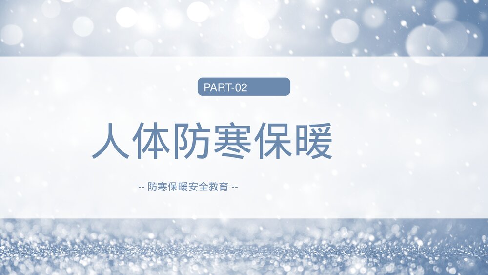 冬季防寒防冻保暖安全教育学习PPT课件8