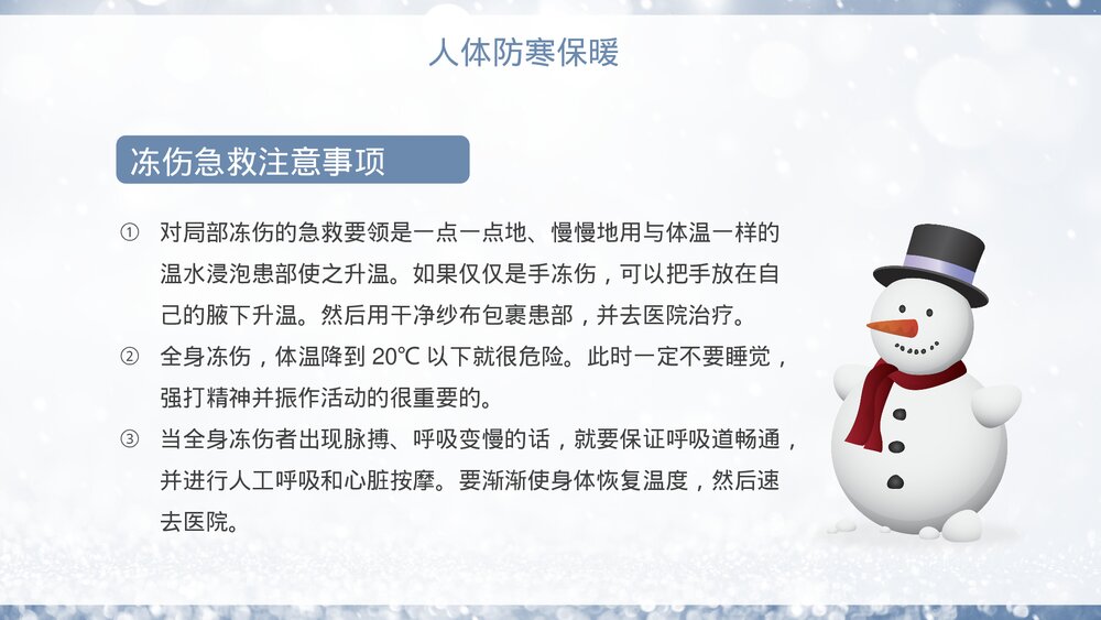 冬季防寒防冻保暖安全教育学习PPT课件9