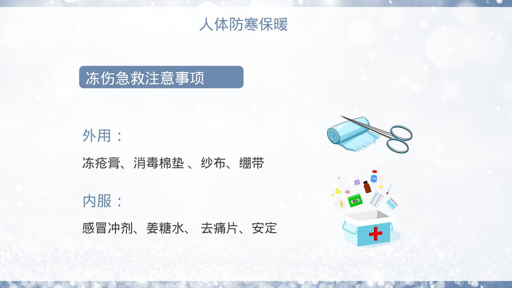 冬季防寒防冻保暖安全教育学习PPT课件10